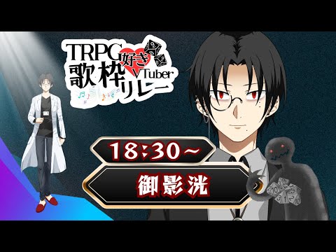 🎲【TRPG好きVTuber歌枠リレー 】全部クリティカル！！【御影洸】 #shorts #歌枠 #アニソン #ボカロ #初見歓迎 #TRPG好きVTuber歌枠リレー