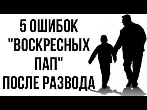 5 ошибок в общении с РЕБЁНКОМ после РАЗВОДА