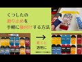 靴下や手袋の滑り止めを手軽に「後付け」する方法