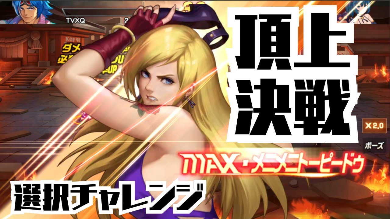 ジェニーひとりで全員を圧倒？！】頂上決戦 選択チャレンジ【KOF98UMOL