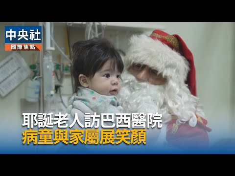 耶誕老人訪巴西醫院 病童家屬展笑顏