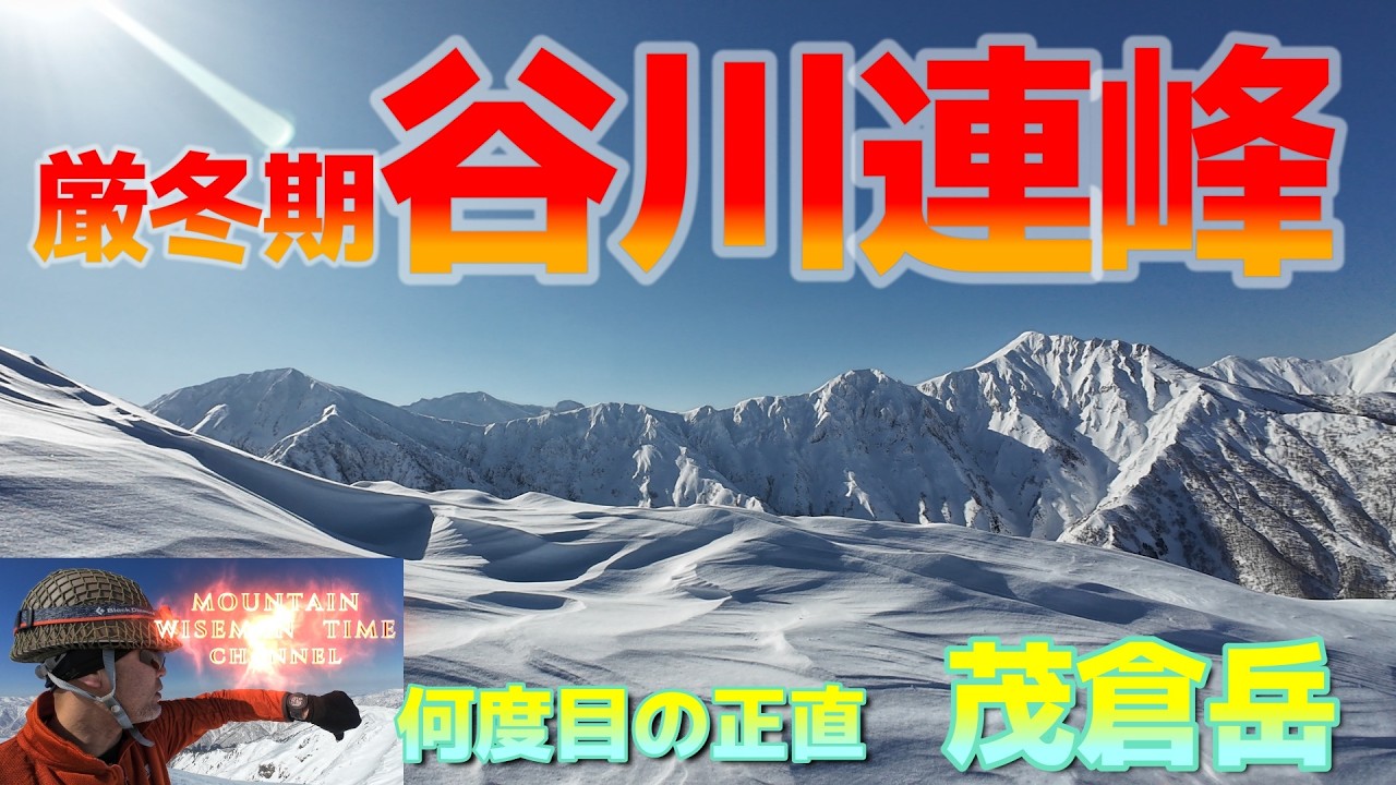 何度目の正直　厳冬期谷川連峰・茂倉岳2026 2 15