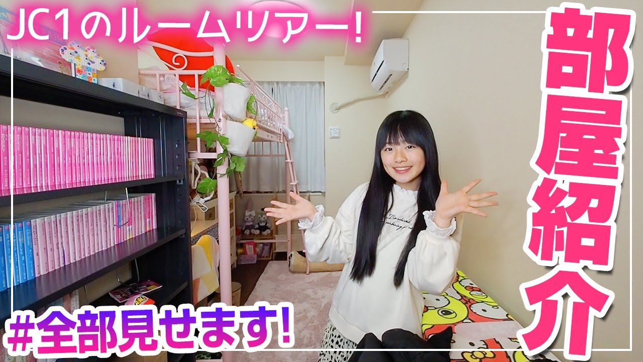 部屋紹介 女子中学1年生になったひまひまの最新ルームツアー Jc1 Youtube