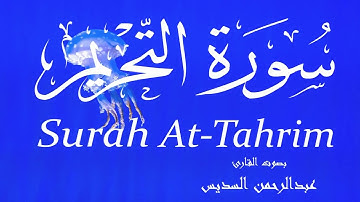 سورة التحريم - عبدالرحمن السديس Surah At-Tahrim - Abderrahmane Al-Sudais