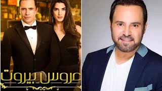 بعد إشادة عاصي الحلاني بمسلسل عروس بيروت.. ممثل سوري شهير ينتقد العمل ويتعرض للشتائم