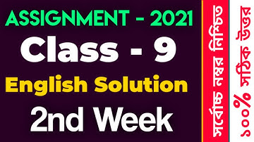 Class 9 English Assignment 2021 | 2nd week | ৯ম শ্রেণীর ইংরেজী সমাধান  English Answer