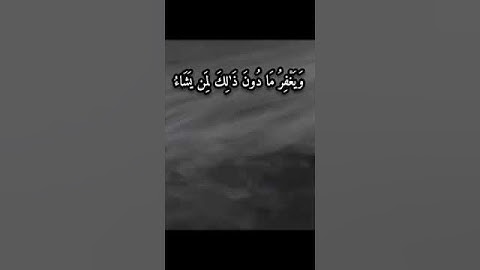#أجمل_تلاوات_القرآن.#سعد_الغامدي  إِنَّ اللَّهَ لَا يَغْفِرُ أَن يُشْرَكَ بِهِ وَيَغْفِرُ مَا دُونَ
