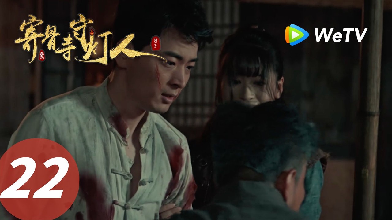 寄骨寺守燈人：醫護兵智破邪教陰謀