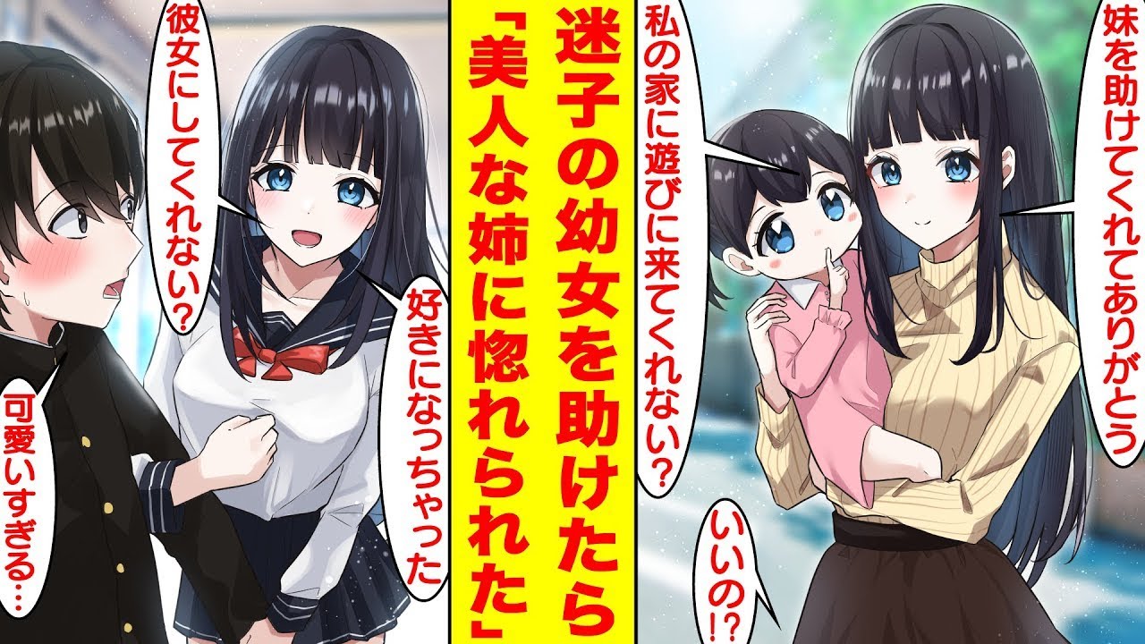 【漫画】迷子の幼女を助けたら美人すぎる姉にベタ惚れされた。彼女は学校一の美女と噂される転校生で再会したら俺を家に招待してきた。美女「好きになったの、彼女にしてくれない…?」【胸キュン漫画 【漫画】迷子の幼女を助けたら美人すぎる姉にベタ惚れされた。彼女は学校一の美女と噂される転校生で再会したら俺を家に招待してきた。美女「好きになったの、彼女にしてくれない…?」【胸キュン漫画
