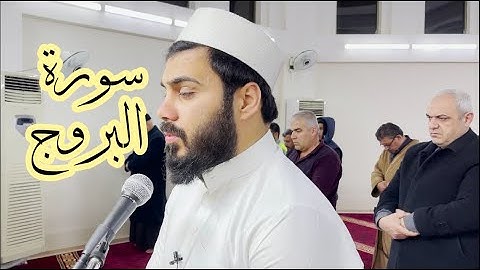 سورة البروج بصوت القارئ نورالدين سليم نوري