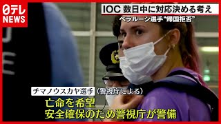 【オリンピック】帰国拒否　ＩＯＣ数日中に対応決める考え（2021年8月2日放送「ストレイトニュース」より）