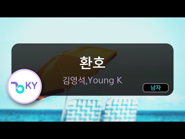 환호 - 김영석,Young K (KY.53245) / KY KARAOKE class=