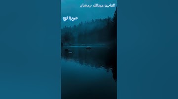 سورة نوح كاملة بصوت عبدالله رمضان تلاوة خاشعة نسأل الله أن يجعلها نورًا لقلوبنا وشفاءً لصدورنا 🤍