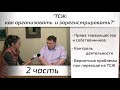 Создание ТСЖ за 3 шага. Часть 2. Квартирный Контроль