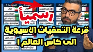 رسمياً 🔥 قرعة تصفيات اسيا المؤهلة الى كاس العالم 2026 || مجموعة حديدة …