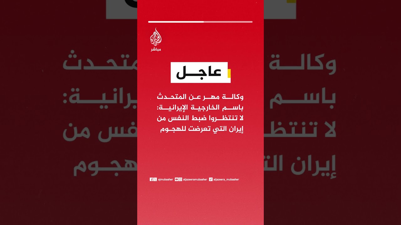 وكالة مهر عن المتحدث باسم الخارجية الإيرانية: لا تنتظروا ضبط النفس من إيران التي تعرضت للهجوم