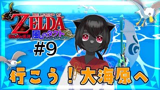 【ゼルダの伝説　風のタクト】化け猫が行く大海原への冒険譚　PART9