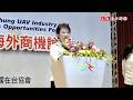 無人載具論壇開幕 盧秀燕：台美合作為台灣打造下一座護國神山