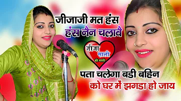 जीजाजी मत हस हस नैन चलावे || पता चलेगा बड़ी बहन को घर में झगडा हो जाय || Sandhya Choudhary New rasiya