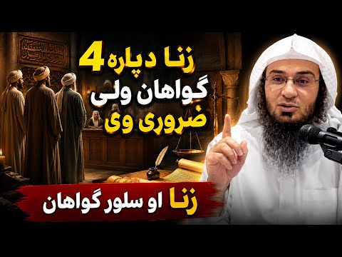 سوک چی پہ زنا گیر شی نو سلور گواہان ولی ضروری وی اسلامی بیان | زنا دپارہ 4 گواہان ولی پکار وی
