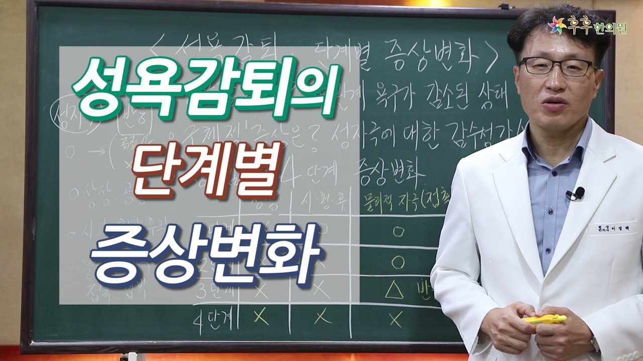 성욕감퇴의 단계별 증상변화