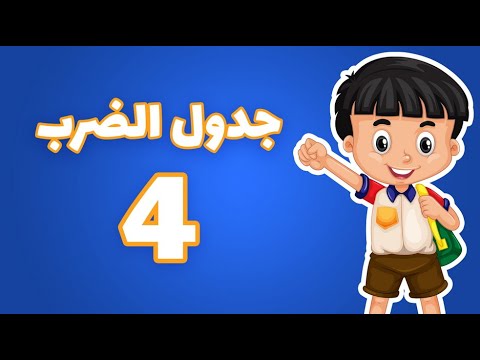 جدول الضرب 4 تعلم جدول الضرب للأطفال قناة أبجد