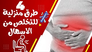 4 طرق لعلاج الاسهال