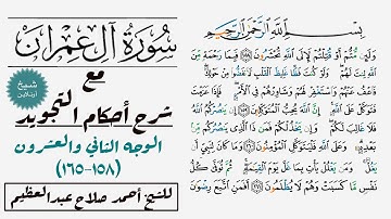 كيف تقرأ سورة آل عمران مع شرح أحكام التجويد|١٥٨-١٦٥