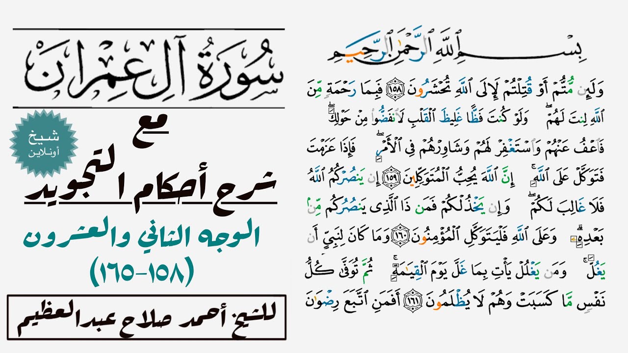 كيف تقرأ سورة آل عمران مع شرح أحكام التجويد|١٥٨-١٦٥