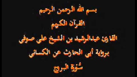 سورة البروج- برواية أبي الحارث عن الكسائي-القارئ عبدالرشيد بن الشيخ علي صوفي