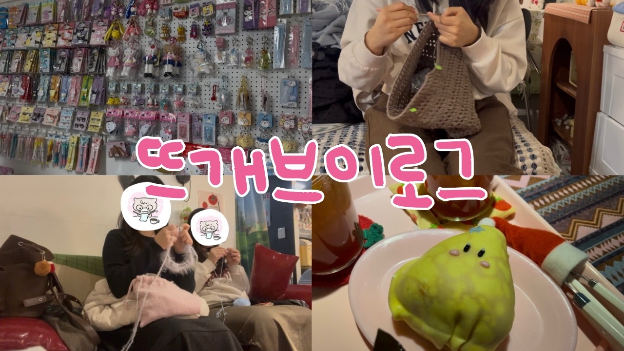 [vlog] 뜨친과 함께한 대전여행 | 대전가서 밥먹고 카페가고 소품샵가고 뜨개질하기 .•ᰔᩚ