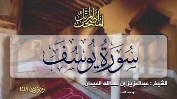سورة يوسف  | المصحف المرتل للشيخ عبدالعزيز العيدان - رمضان 1418
