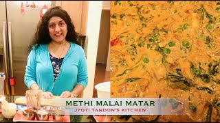 Methi Matar Malai| Methi Malai Matar| Fenugreek, Peas & Cream Gravy | स्वादिष्ट मेथी मलाई मटर