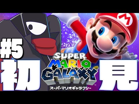 初見！スーパーマリオギャラクシー！映画のための予習や！#5【#vtuber  】
