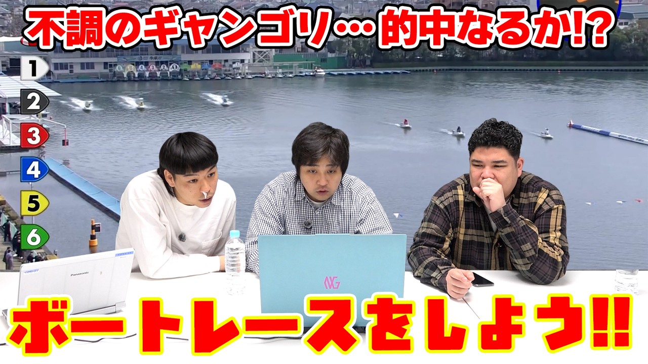 #102【ボートレース】不調のギャンゴリ…的中なるか！？さらに大東が…
