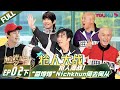 MULTISUB【追光吧！Shine! Super Brothers S2】EP02下 | 抢人混战！“香饽饽”#Nichkhun 何去何从？ | 优酷综艺 YOUKU SHOW