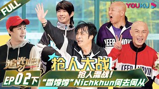 ENGSUB [Shine! Super Brothers S2] EP02 Part 2 | YOUKU SHOW