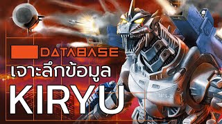 เจาะลึกข้อมูล MFS-3 KIRYU [TOHO] Godzilla Against Mechagodzilla / ก็อดซิลลา สงครามโค่นจอมอสูร