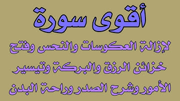 أقوى سورة لإزالة العكوسات والنحس وفتح خزائن الرزق وتيسير الأمور والفرج العاجل ورفع الكرب