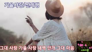 가을사랑/신계행