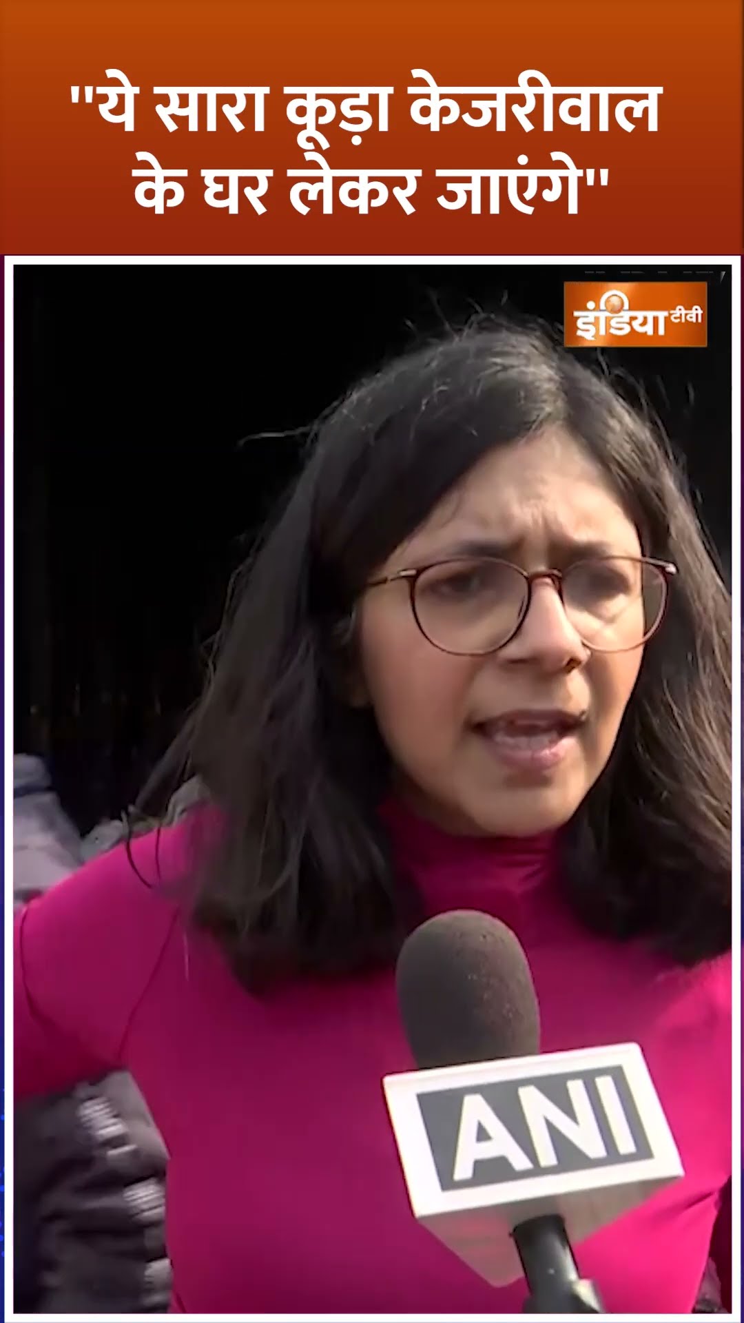 ''ये सारा कूड़ा केजरीवाल के घर लेकर जाएंगे'' #swatimaliwal #kejriwal #delhielection2025 #shorts