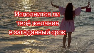 🔆ИСПОЛНИТСЯ ЛИ ТВОЁ ЖЕЛАНИЕ В ЗАГАДАНЫЙ СРОК🔆 честный расклад #тароповариантам #таро