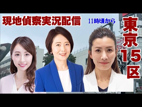 【東京15区現地生配信】候補者の街頭演説や街の活動を中継します～11時ころからの配信を予定しています