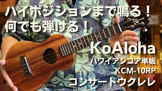 KOALOHA(コアロハ) KCM-10RP コンサート ハワイアンコア単板 | ウクレレ...