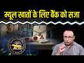RBI ने म्यूल खातों के लिए बैंकों को क्या सजा सुनाई? Watch with Anshuman Tiwari