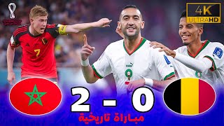 مبارة أسطورية | بلجيكا 0 ~ 2 المغرب | كأس العالم 2022 ـ جودة عالية | تعليق خليل البلوشي