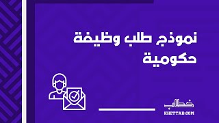 نموذج طلب وظيفة حكومية | طلبات #رسالة_طلب_وظيفة_في_وزارة_التربية_والتعليم #رسالة_طلب_عمل_بالفرنسية