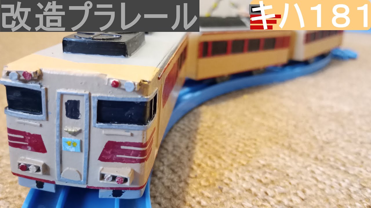 改造プラレール】キハ181作ってみた! - YouTube