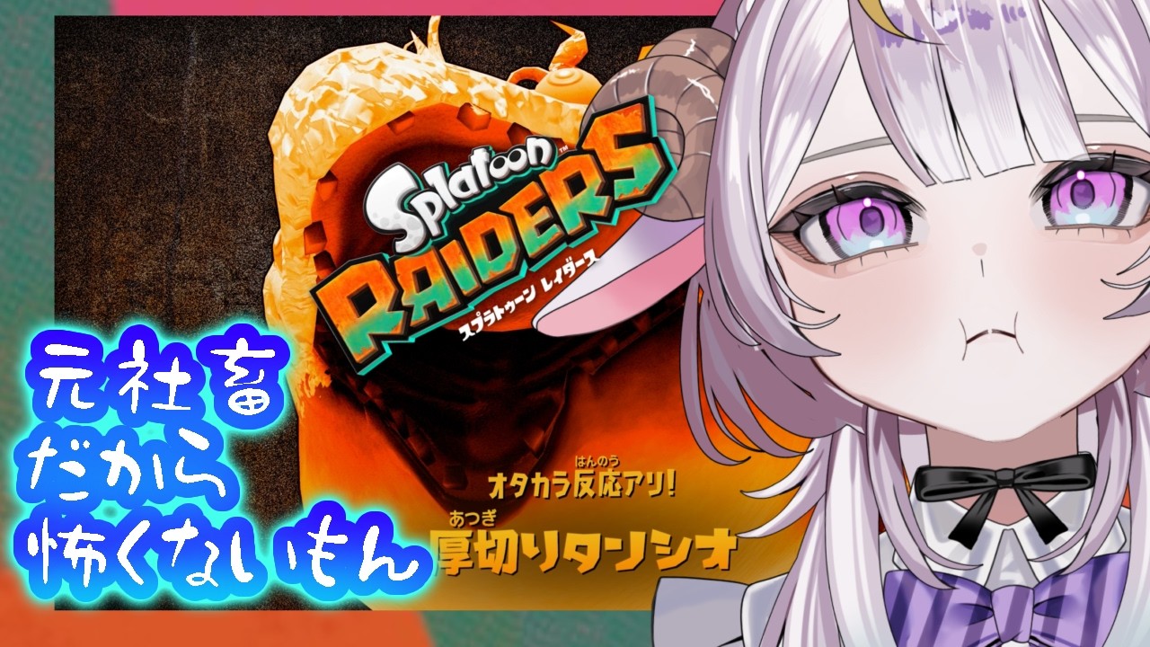 【スプラトゥーン　レイダース】多分最終回