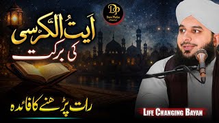 Raat Ko Ayatul Kursi Parhne Ka Faida | Ayatul Kursi Ki Barkat | Bayan Peer Ajmal Raza Qadri